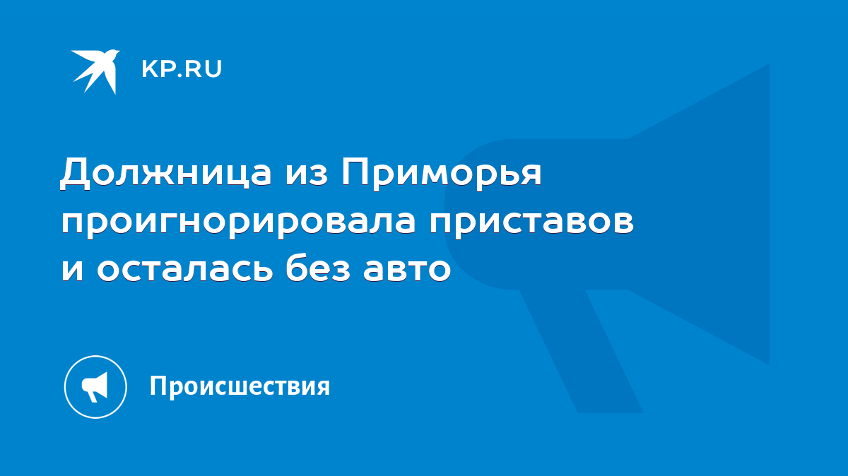 Должница из Приморья проигнорировала приставов и осталась без авто - KP.RU