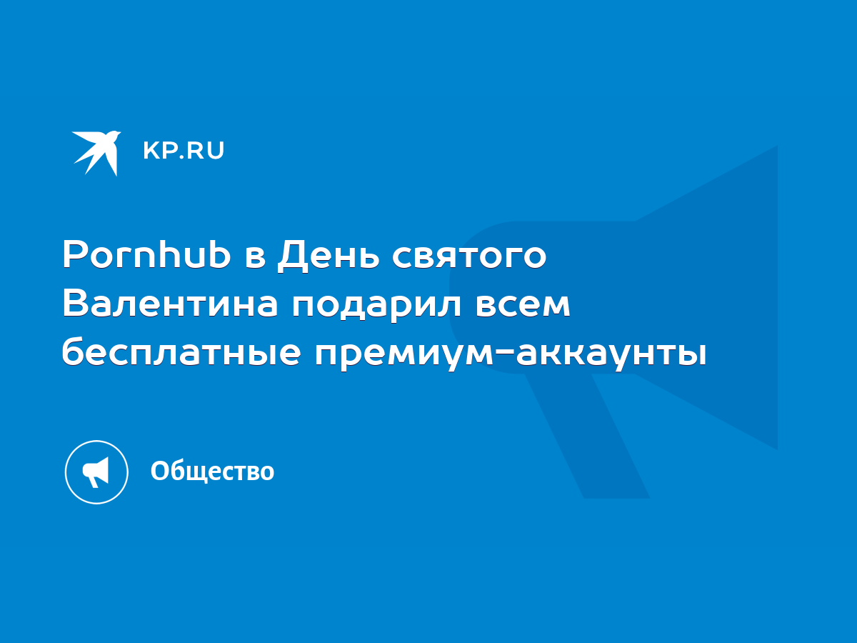 Pornhub в День святого Валентина подарил всем бесплатные премиум-аккаунты -  KP.RU