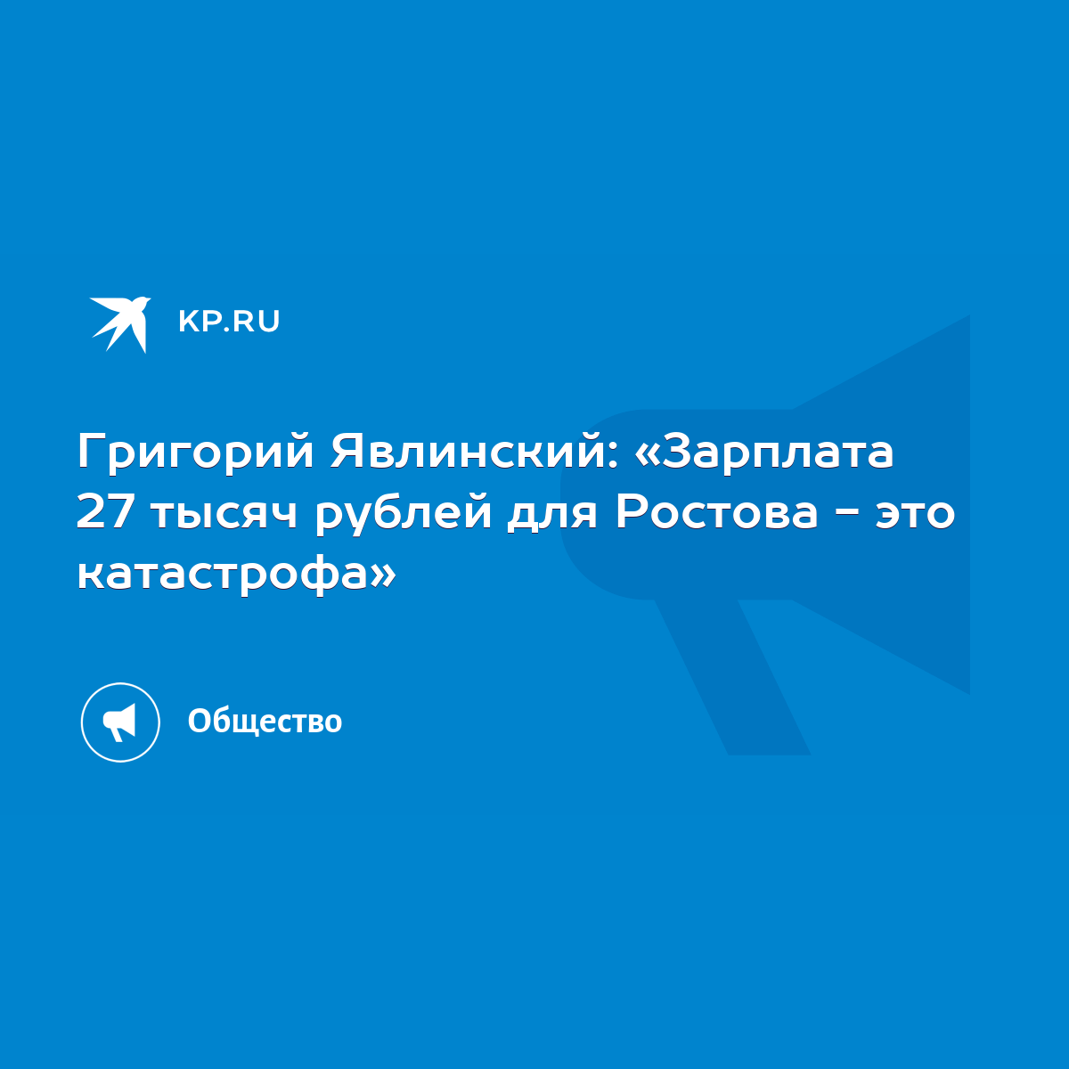 Григорий Явлинский: «Зарплата 27 тысяч рублей для Ростова - это катастрофа»  - KP.RU