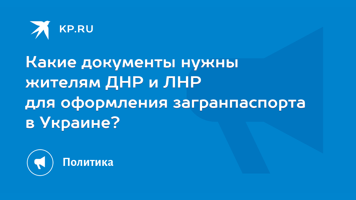 Какие документы нужны жителям ДНР и ЛНР для оформления загранпаспорта в  Украине? - KP.RU