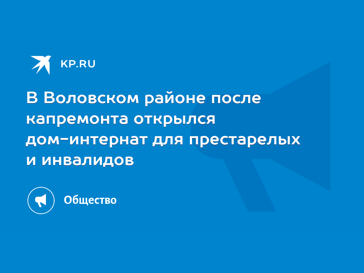 В Воловском районе после капремонта открылся дом-интернат для престарелых и  инвалидов - KP.RU