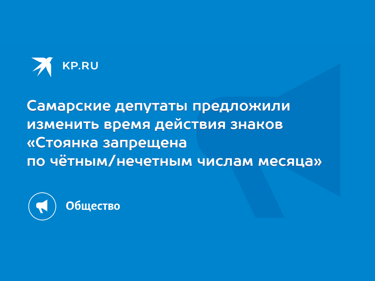 Самарские депутаты предложили изменить время действия знаков «Стоянка  запрещена по чётным/нечетным числам месяца» - KP.RU