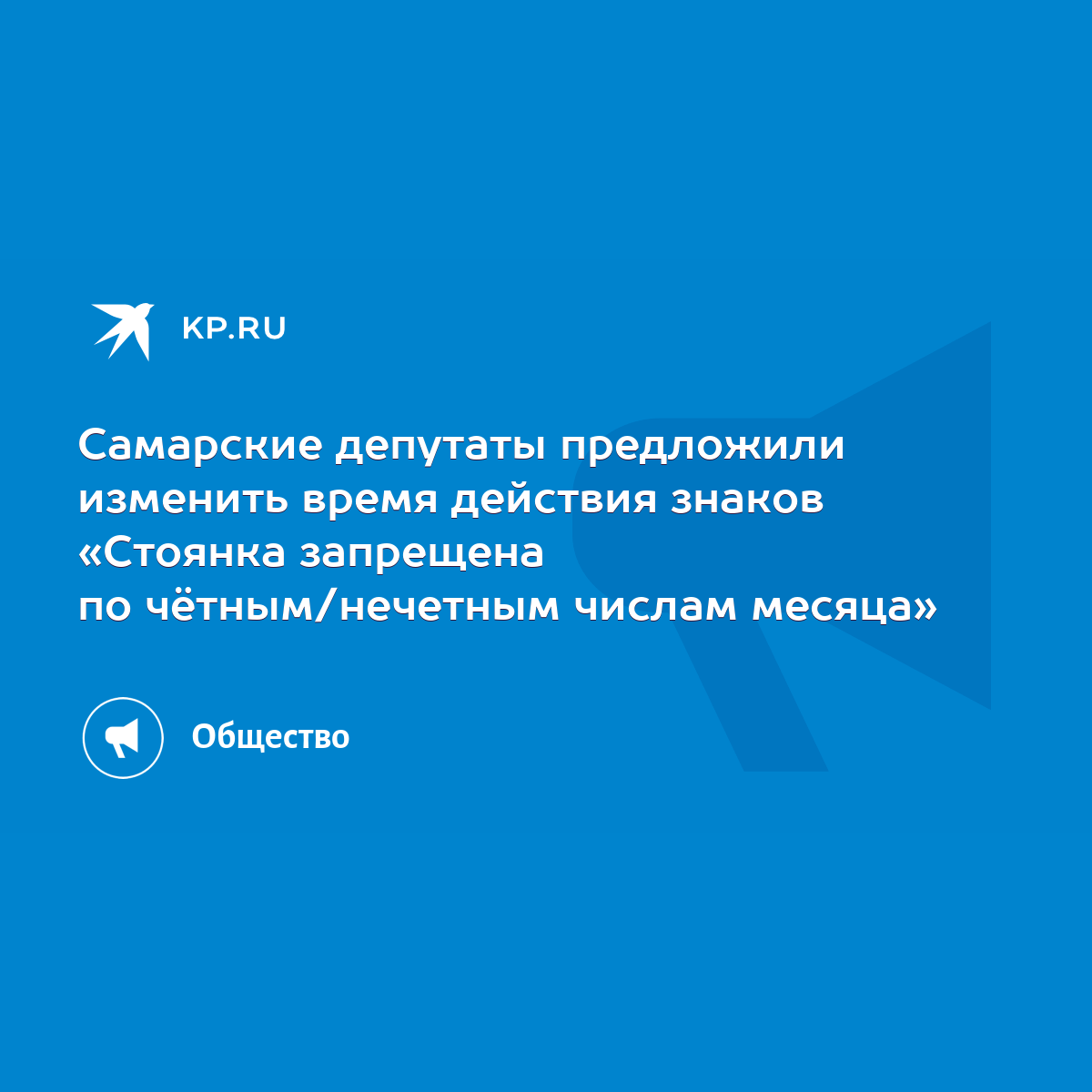 Самарские депутаты предложили изменить время действия знаков «Стоянка  запрещена по чётным/нечетным числам месяца» - KP.RU