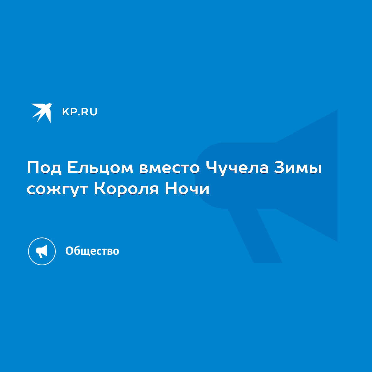 Под Ельцом вместо Чучела Зимы сожгут Короля Ночи - KP.RU