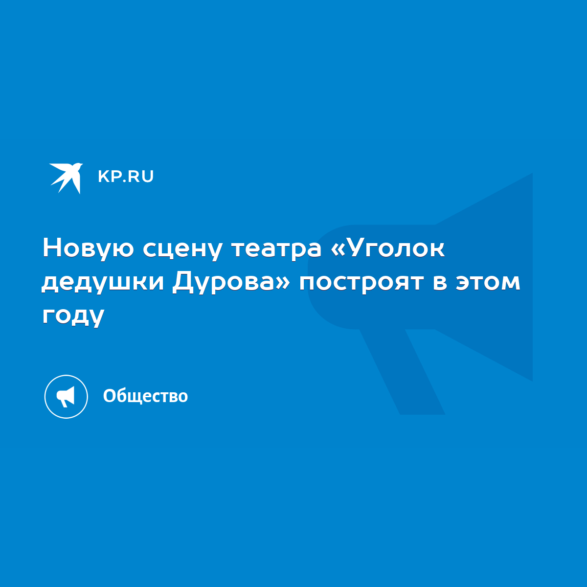 Новую сцену театра «Уголок дедушки Дурова» построят в этом году - KP.RU