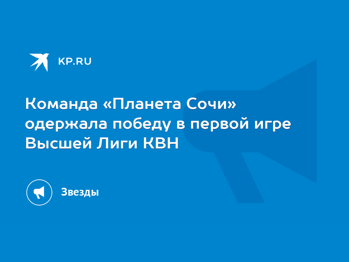 Команда «Планета Сочи» одержала победу в первой игре Высшей Лиги КВН - KP.RU