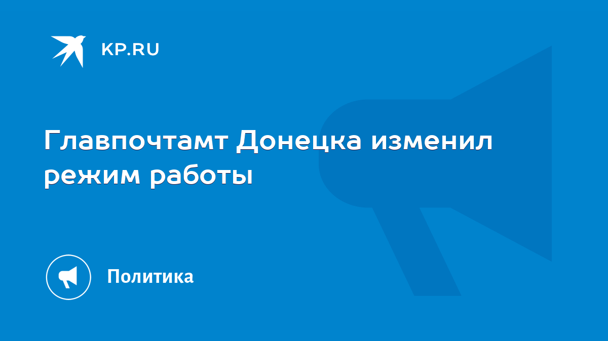 Главпочтамт Донецка изменил режим работы - KP.RU