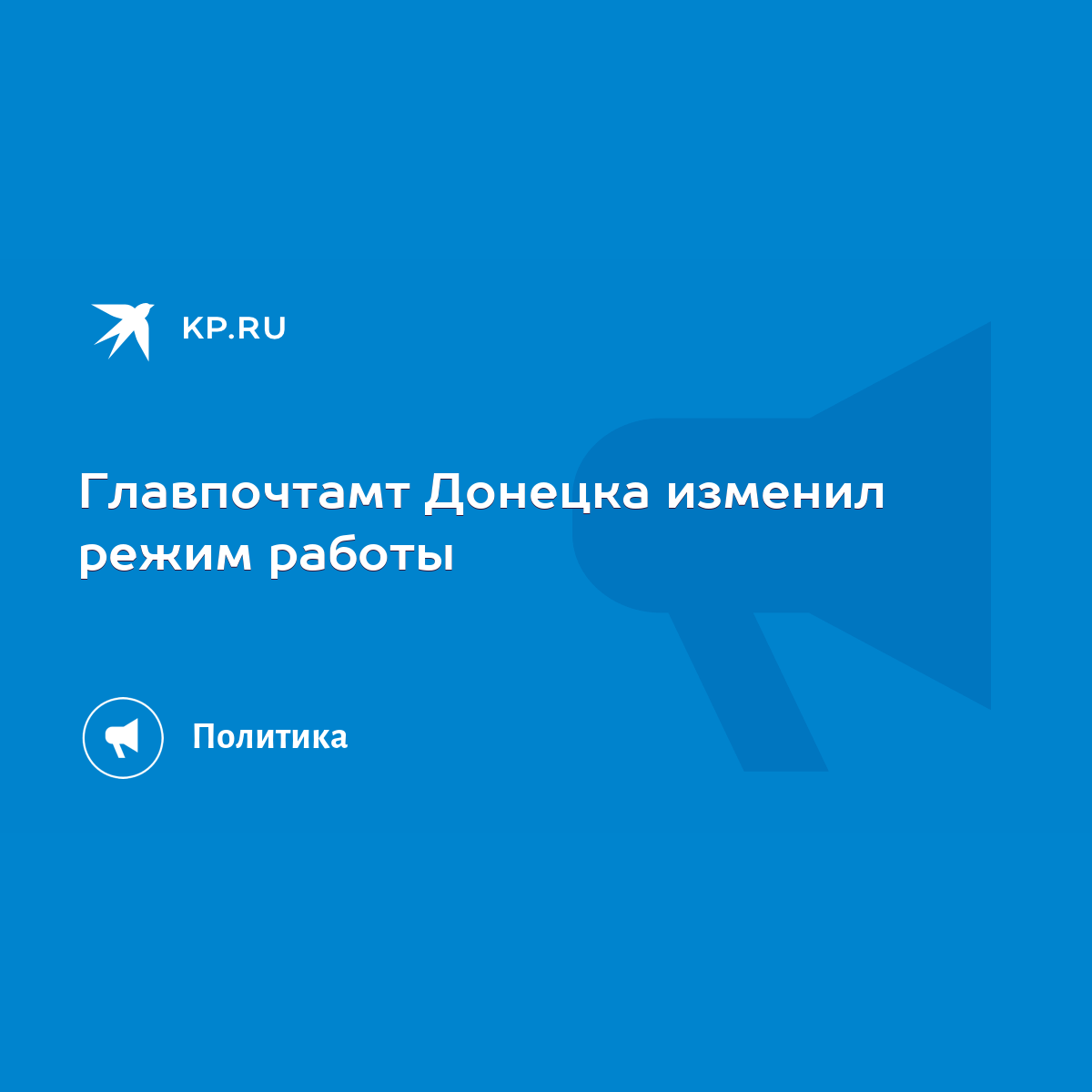 Главпочтамт Донецка изменил режим работы - KP.RU