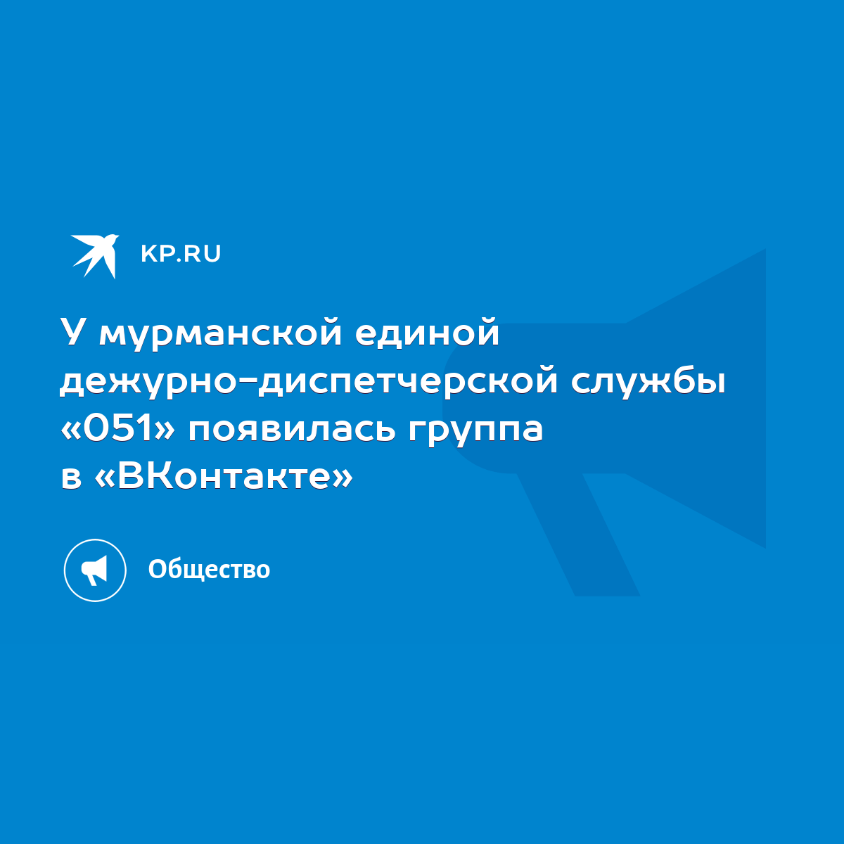 У мурманской единой дежурно-диспетчерской службы «051» появилась группа в  «ВКонтакте» - KP.RU