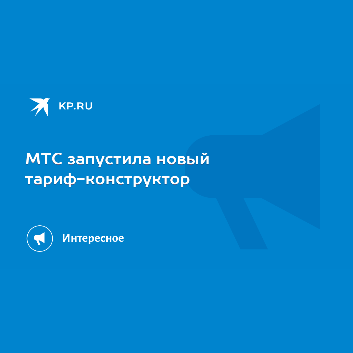 МТС запустила новый тариф-конструктор - KP.RU