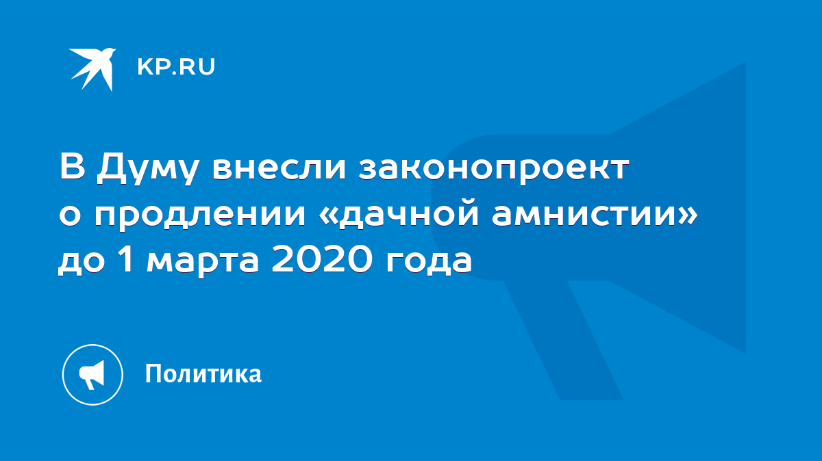 В Думу внесли законопроект о продлении «дачной амнистии» до 1 марта 2020  года - KP.RU