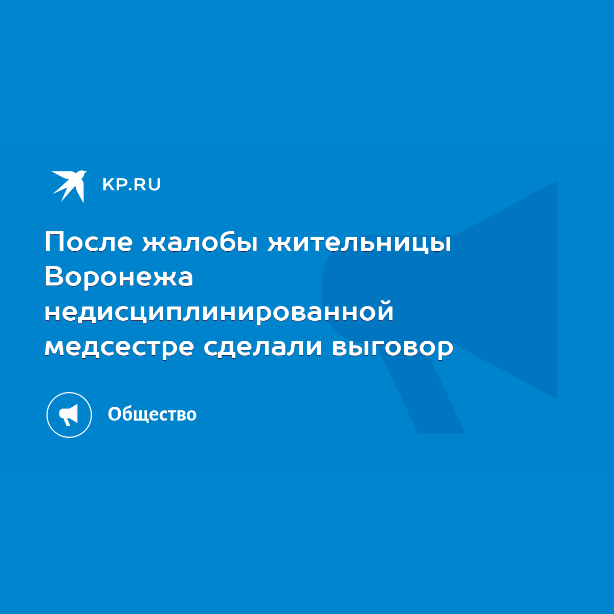 После жалобы жительницы Воронежа недисциплинированной медсестре сделали  выговор - KP.RU