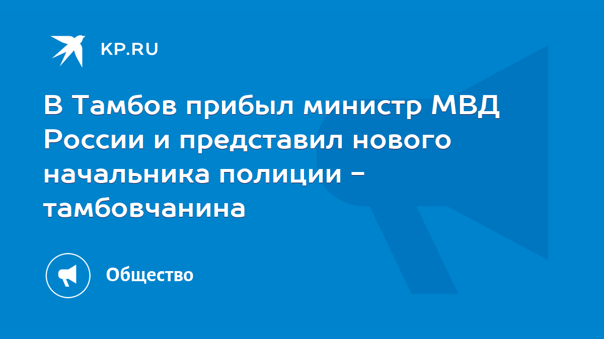 В Тамбов прибыл министр МВД России и представил нового начальника полиции -  тамбовчанина - KP.RU