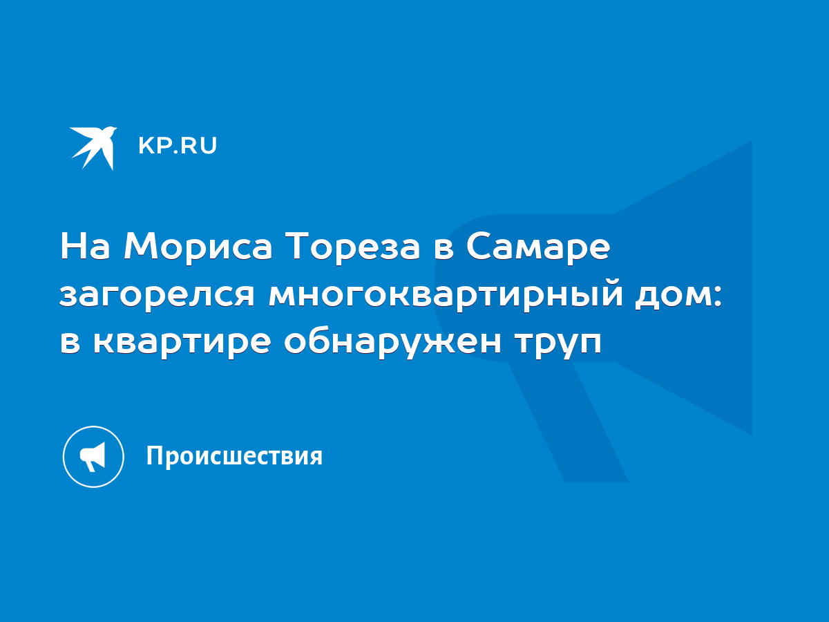 На Мориса Тореза в Самаре загорелся многоквартирный дом: в квартире  обнаружен труп - KP.RU