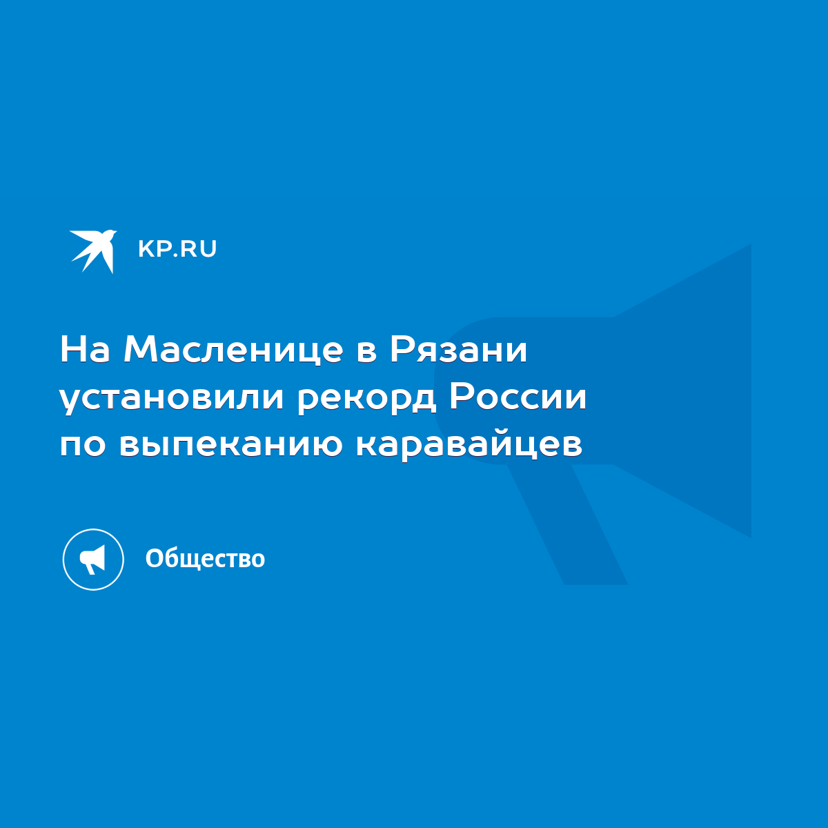 На Масленице в Рязани установили рекорд России по выпеканию каравайцев -  KP.RU