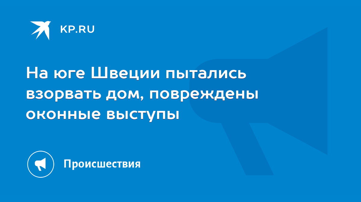 На юге Швеции пытались взорвать дом, повреждены оконные выступы - KP.RU