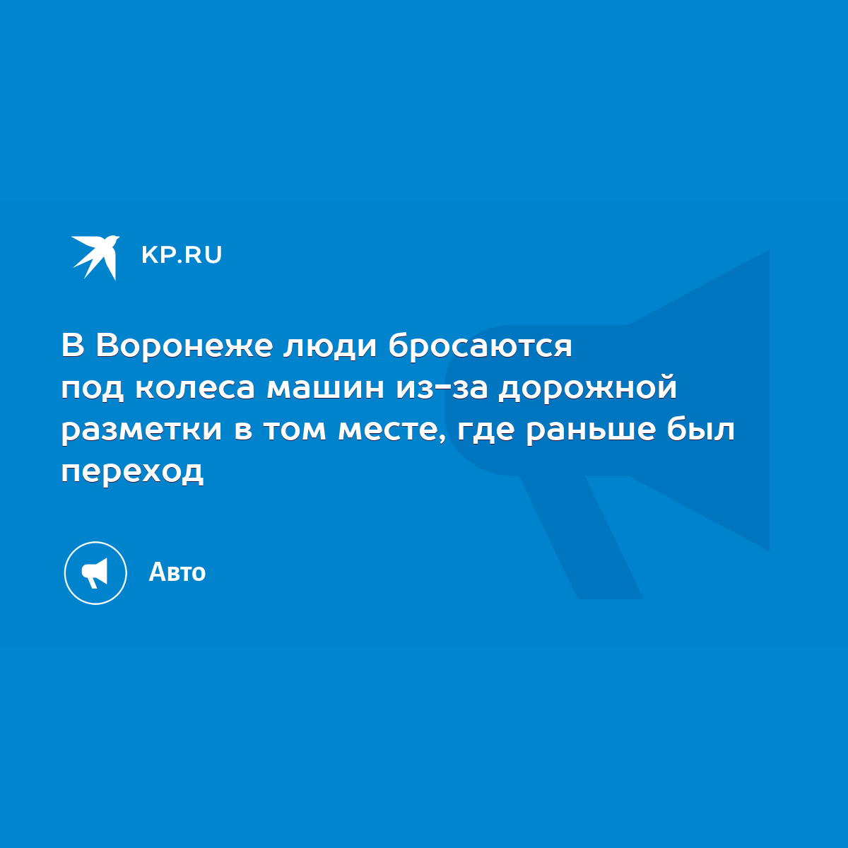 В Воронеже люди бросаются под колеса машин из-за дорожной разметки в том  месте, где раньше был переход - KP.RU