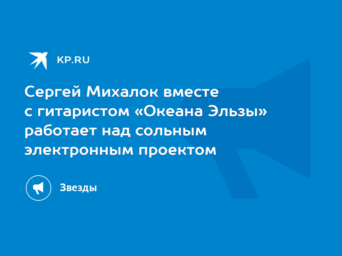 Сергей Михалок вместе с гитаристом «Океана Эльзы» работает над сольным  электронным проектом - KP.RU