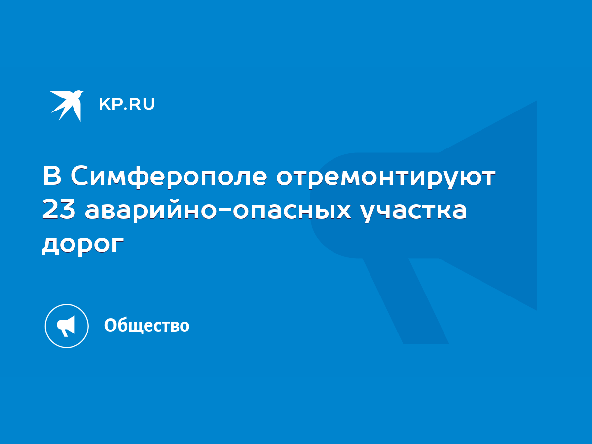 В Симферополе отремонтируют 23 аварийно-опасных участка дорог - KP.RU