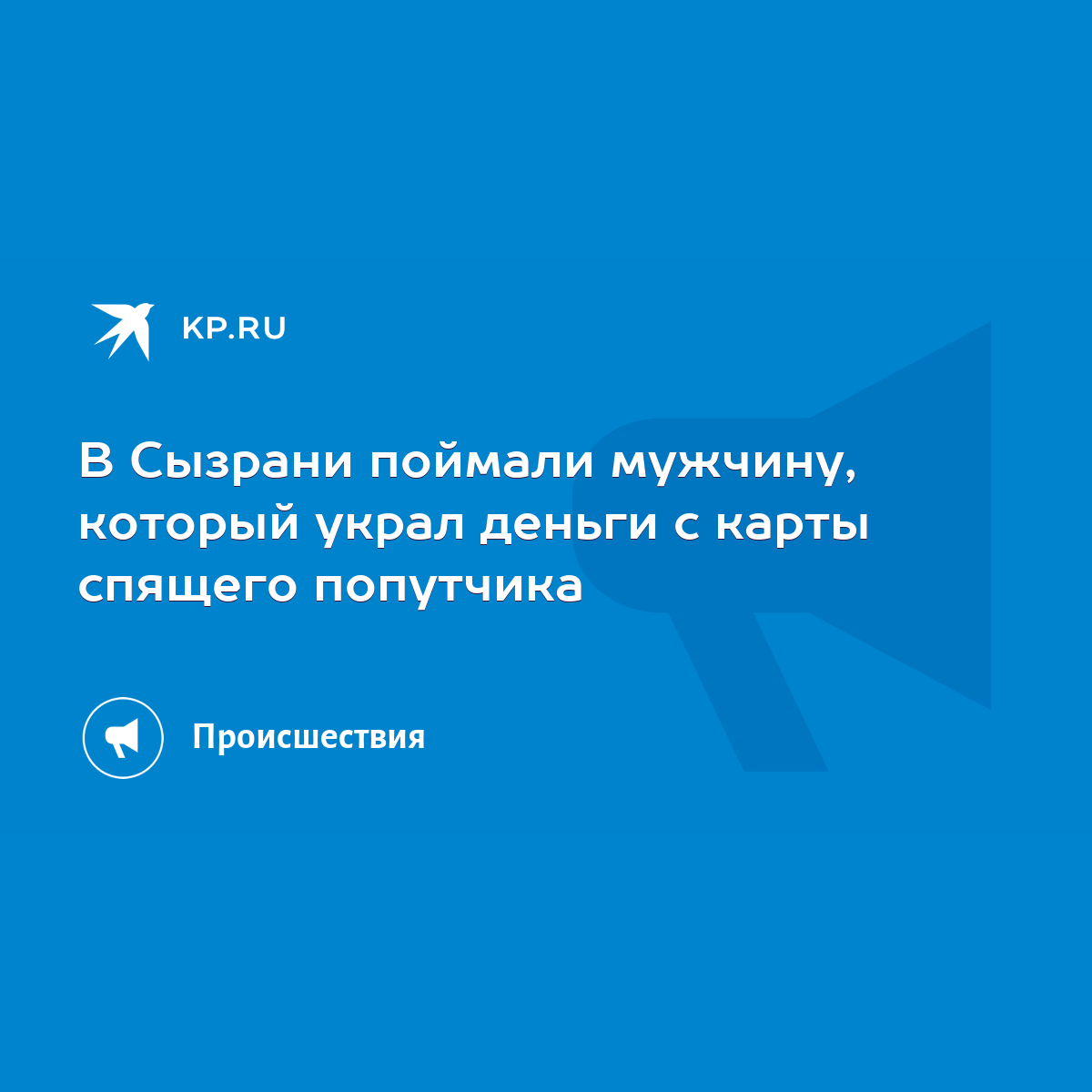 В Сызрани поймали мужчину, который украл деньги с карты спящего попутчика -  KP.RU