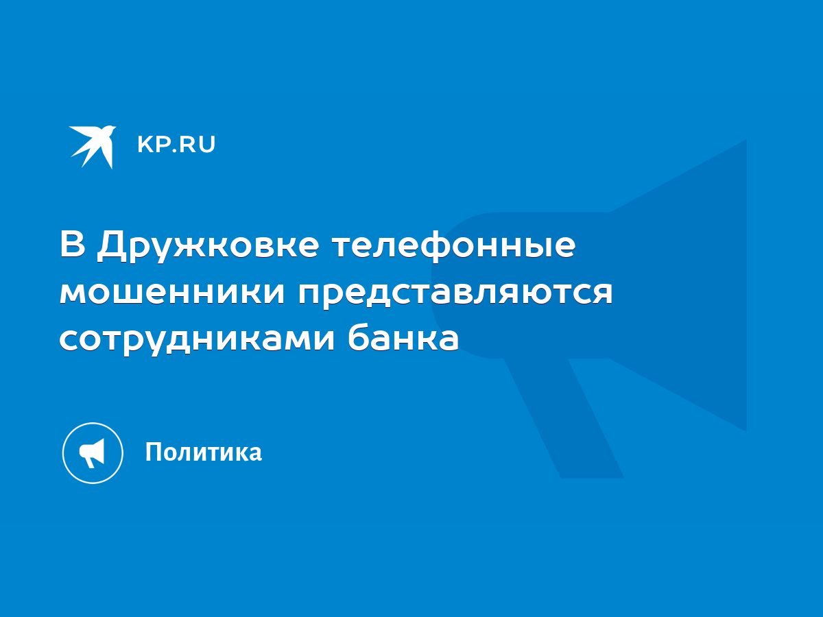 В Дружковке телефонные мошенники представляются сотрудниками банка - KP.RU