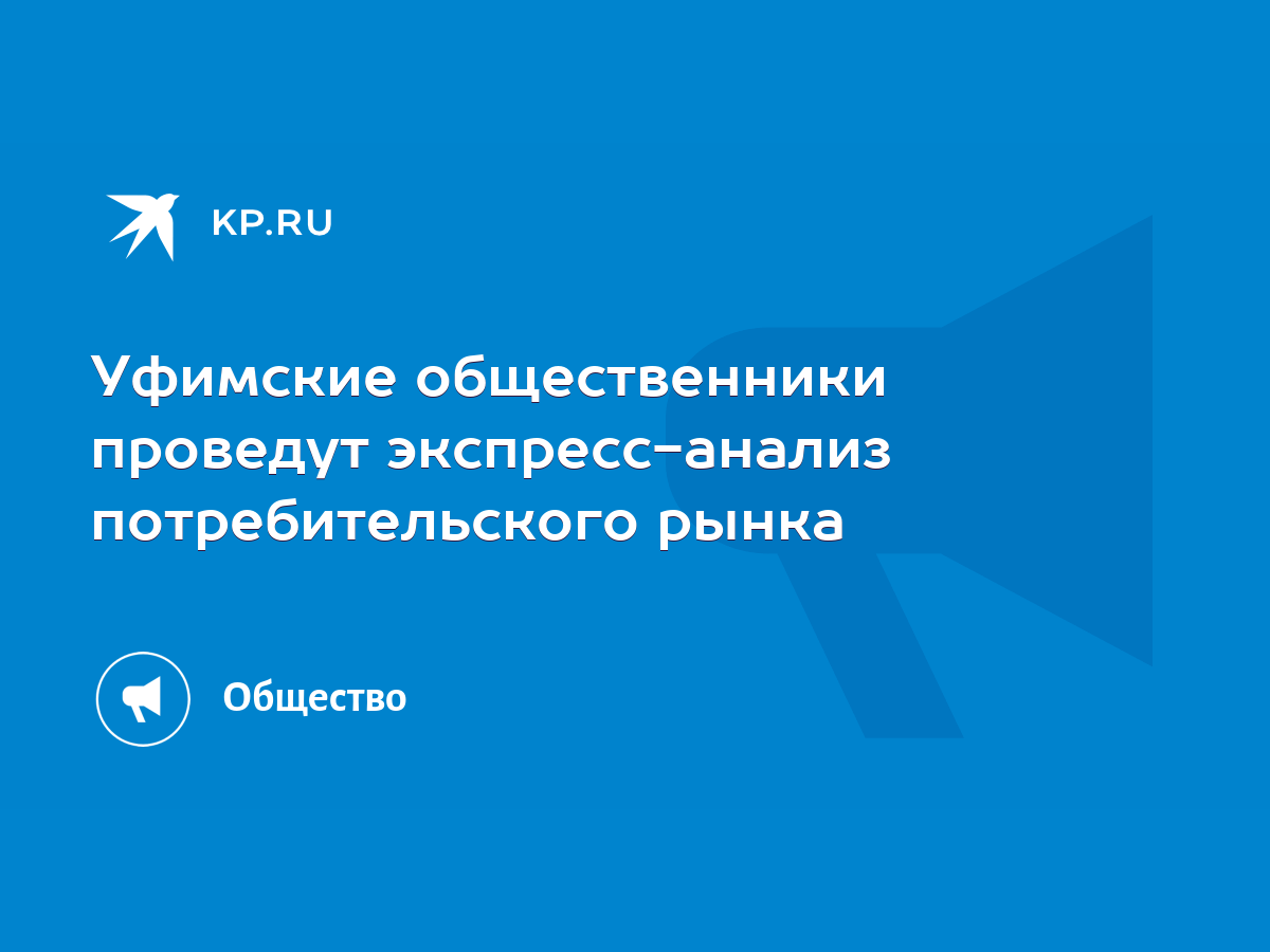 Уфимские общественники проведут экспресс-анализ потребительского рынка -  KP.RU