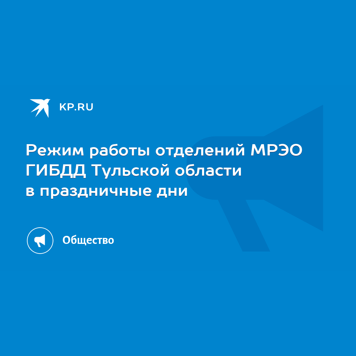 Режим работы отделений МРЭО ГИБДД Тульской области в праздничные дни - KP.RU