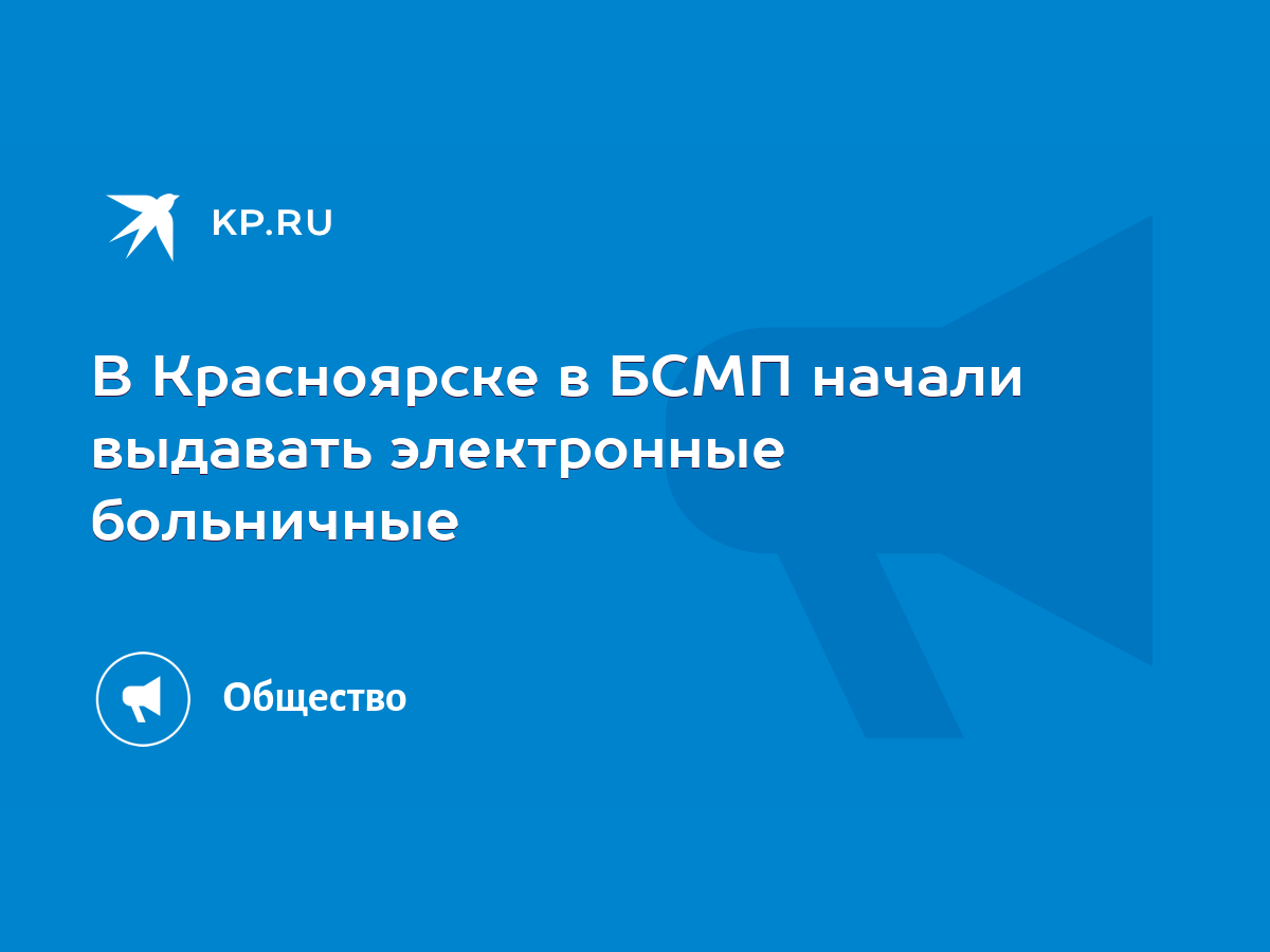 В Красноярске в БСМП начали выдавать электронные больничные - KP.RU