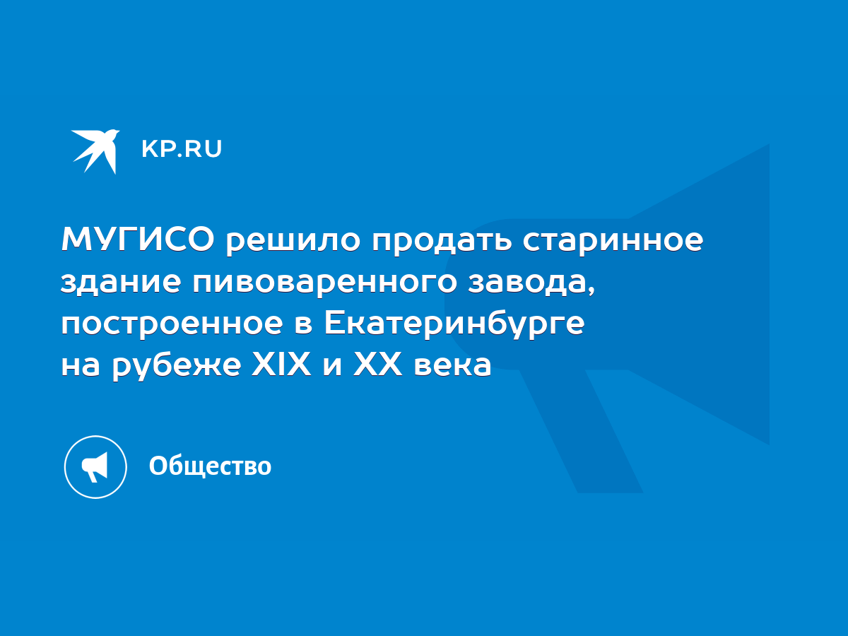 МУГИСО решило продать старинное здание пивоваренного завода, построенное в  Екатеринбурге на рубеже XIX и XX века - KP.RU