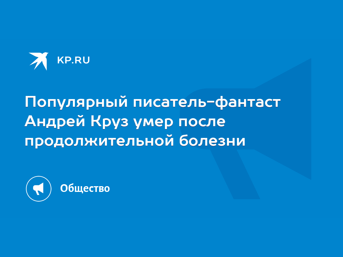 Популярный писатель-фантаст Андрей Круз умер после продолжительной болезни  - KP.RU