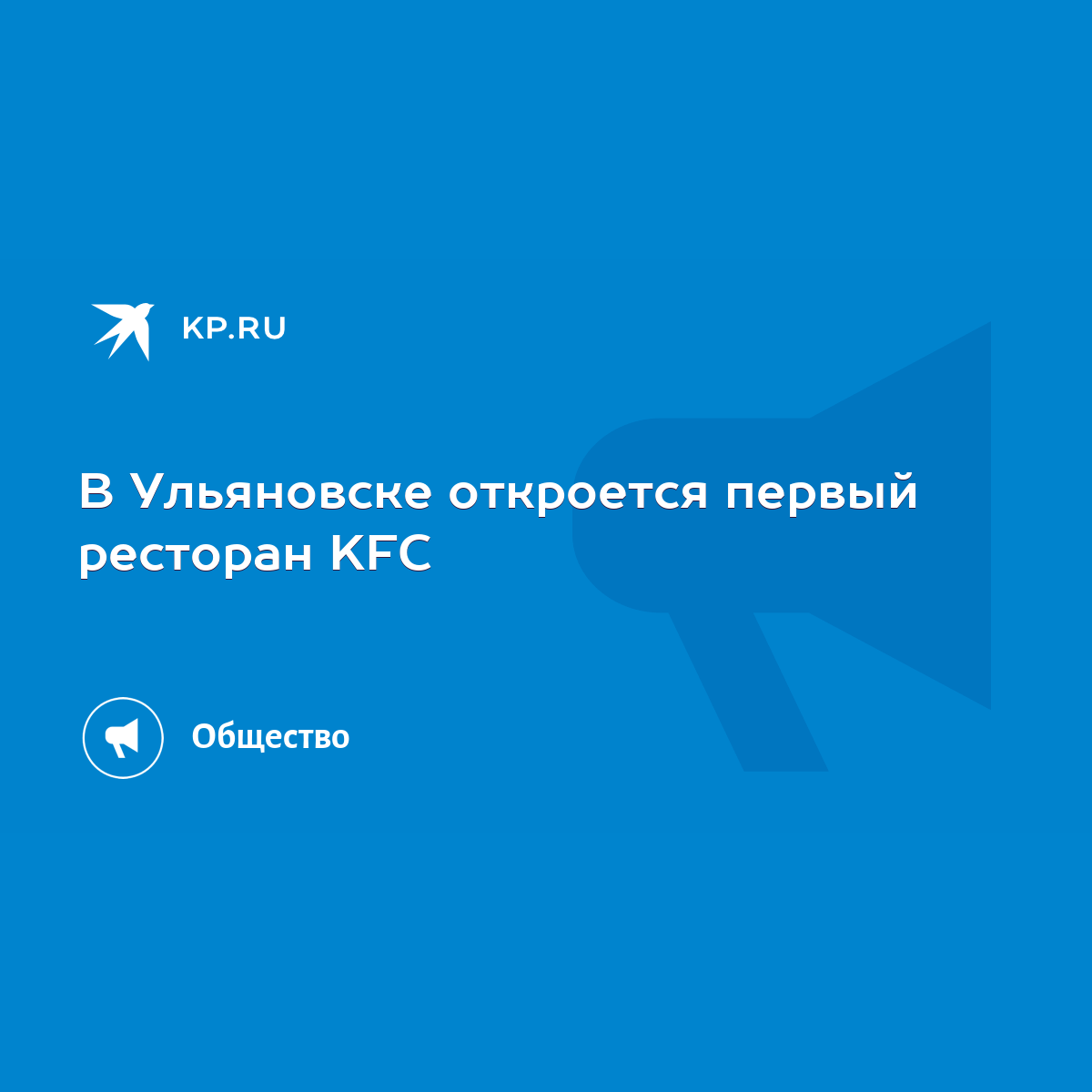 В Ульяновске откроется первый ресторан KFC - KP.RU