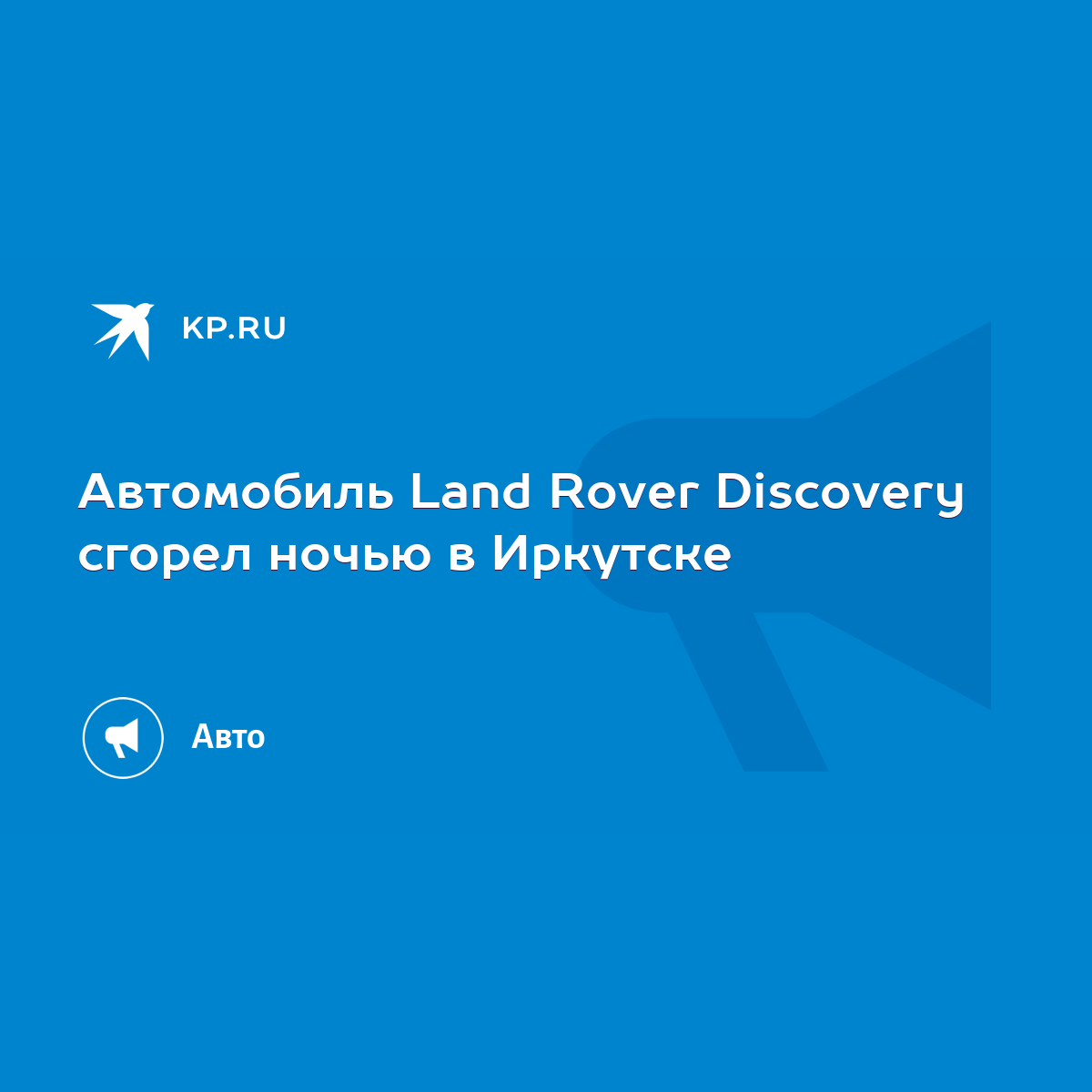 Автомобиль Land Rover Discovery сгорел ночью в Иркутске - KP.RU