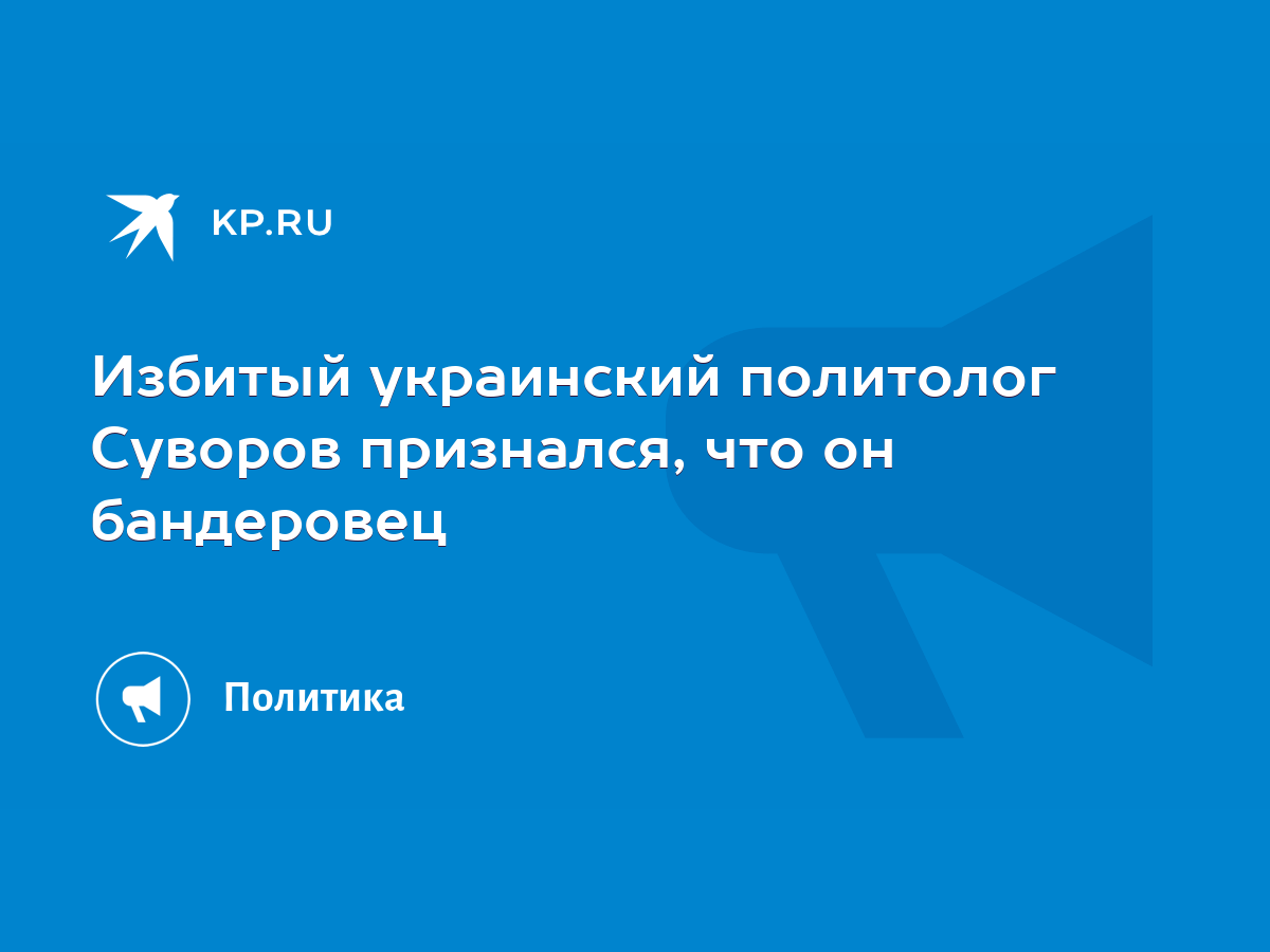 Избитый украинский политолог Суворов признался, что он бандеровец - KP.RU