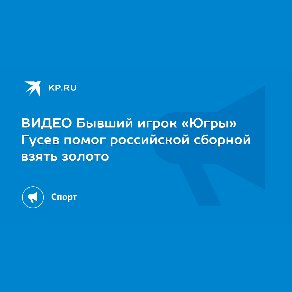 ВИДЕО Бывший игрок «Югры» Гусев помог российской сборной взять золото -  KP.RU