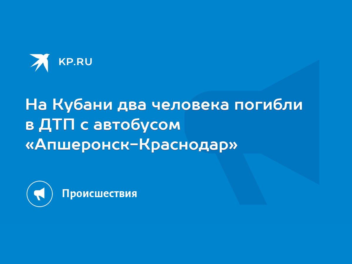 На Кубани два человека погибли в ДТП с автобусом «Апшеронск-Краснодар» -  KP.RU