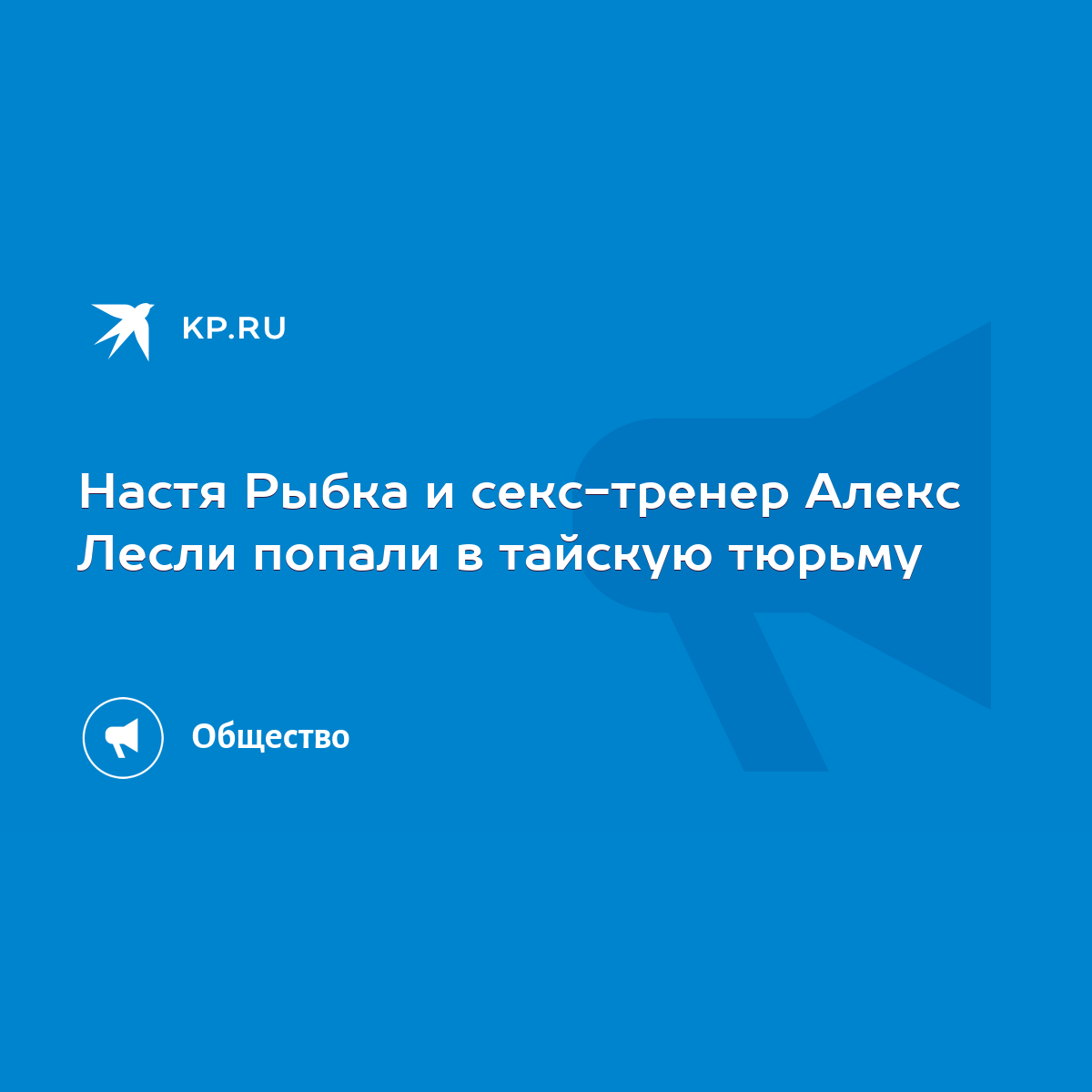 Настя Рыбка и секс-тренер Алекс Лесли попали в тайскую тюрьму - KP.RU