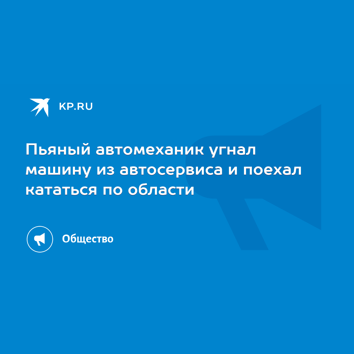 Пьяный автомеханик угнал машину из автосервиса и поехал кататься по области  - KP.RU