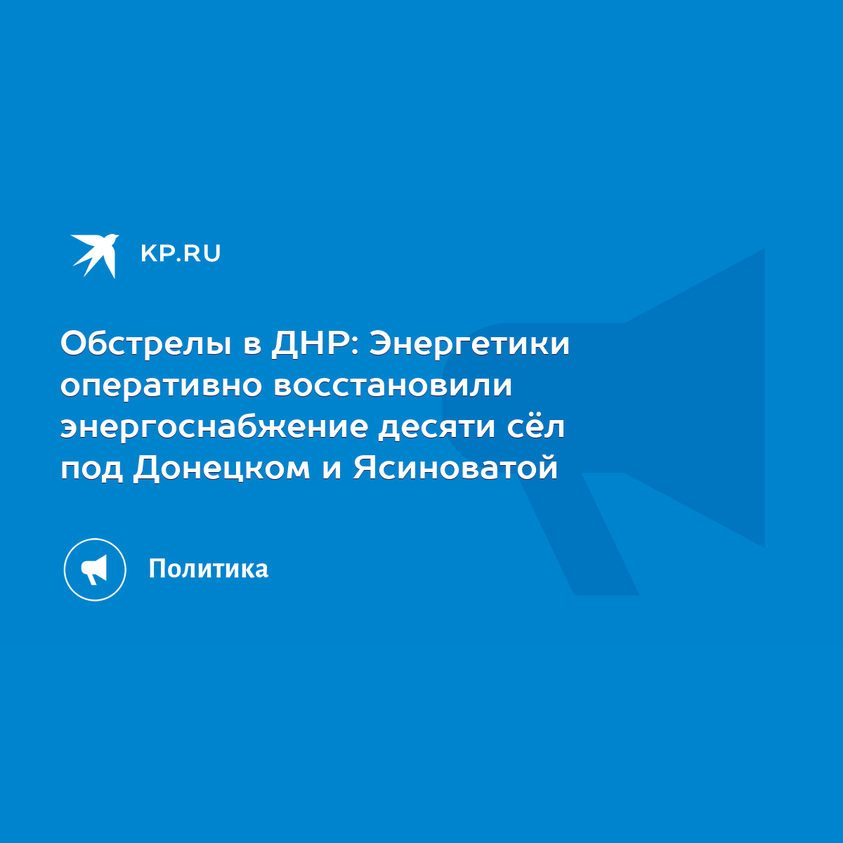 Обстрелы в ДНР: Энергетики оперативно восстановили энергоснабжение десяти  сёл под Донецком и Ясиноватой - KP.RU