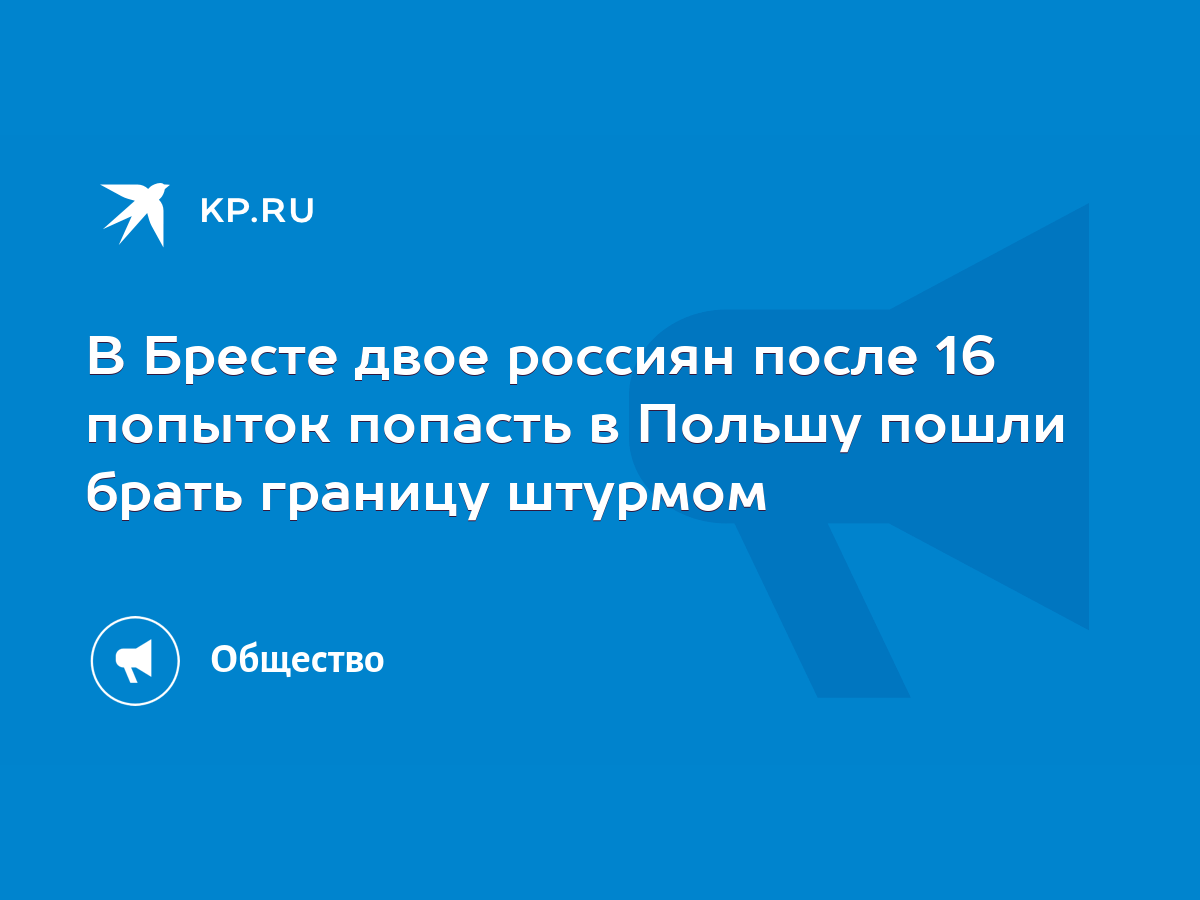 В Бресте двое россиян после 16 попыток попасть в Польшу пошли брать границу  штурмом - KP.RU