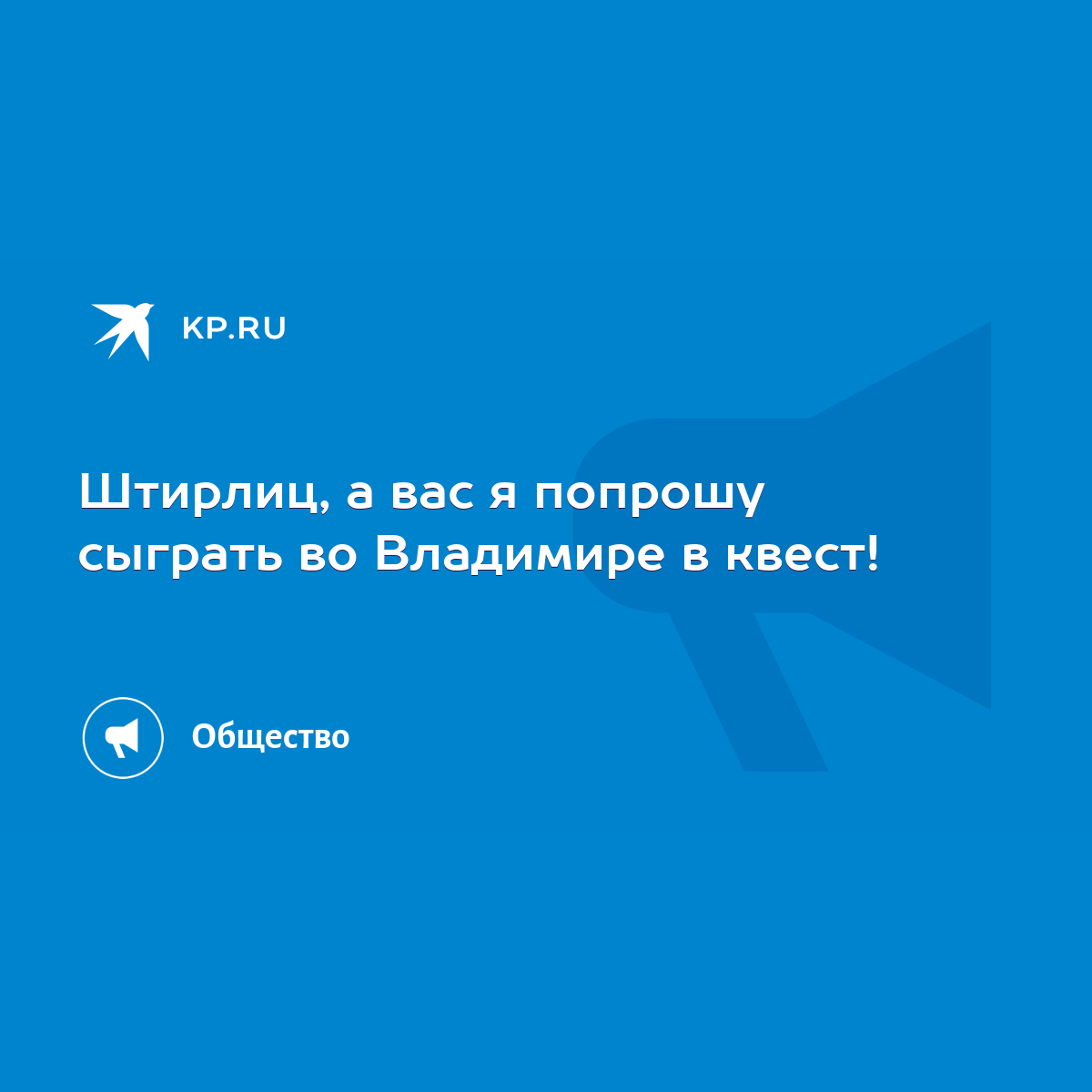 Штирлиц, а вас я попрошу сыграть во Владимире в квест! - KP.RU