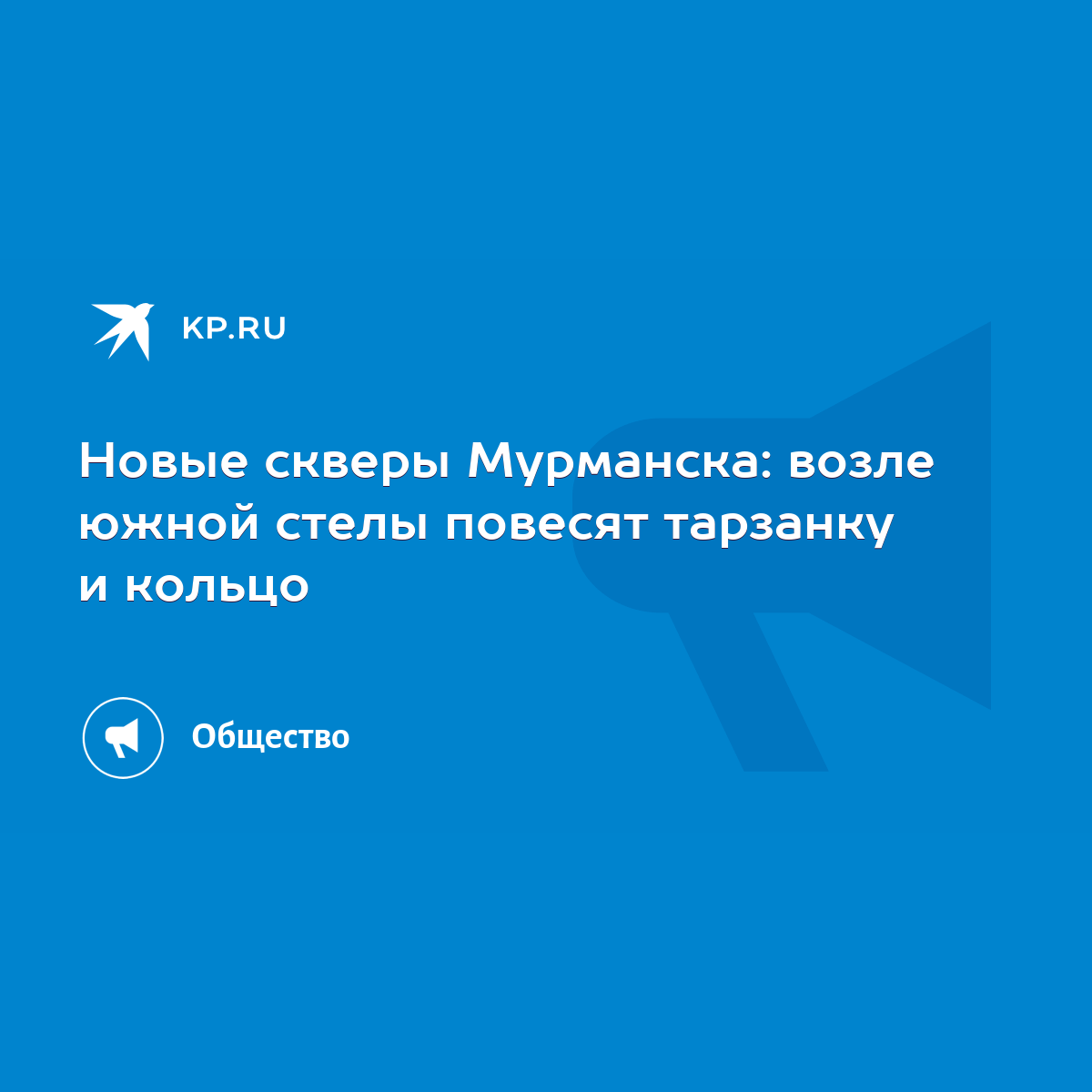 Новые скверы Мурманска: возле южной стелы повесят тарзанку и кольцо - KP.RU