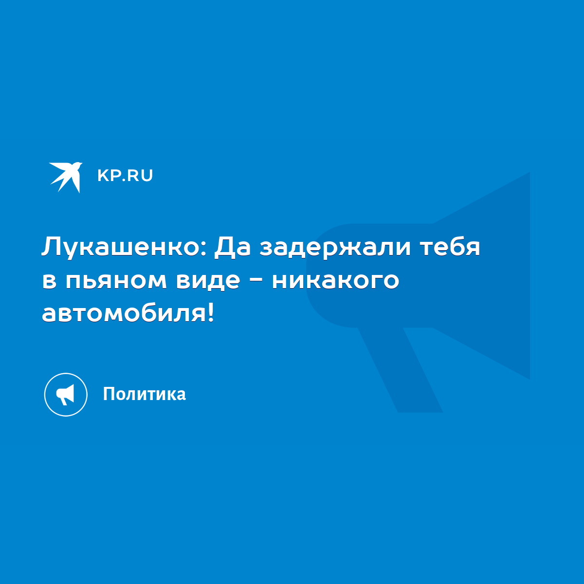 Лукашенко: Да задержали тебя в пьяном виде - никакого автомобиля! - KP.RU