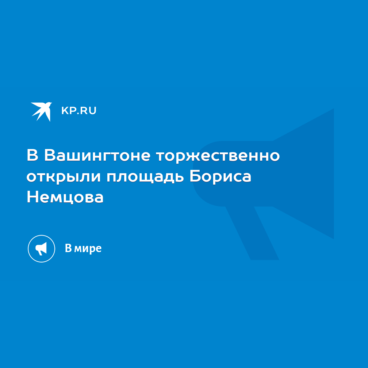 В Вашингтоне торжественно открыли площадь Бориса Немцова - KP.RU