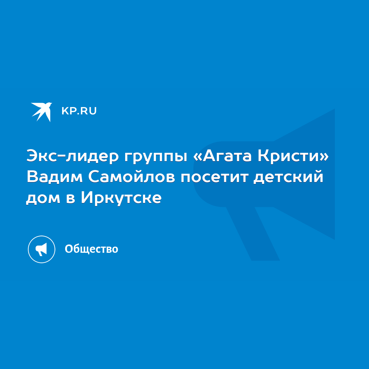 Экс-лидер группы «Агата Кристи» Вадим Самойлов посетит детский дом в  Иркутске - KP.RU