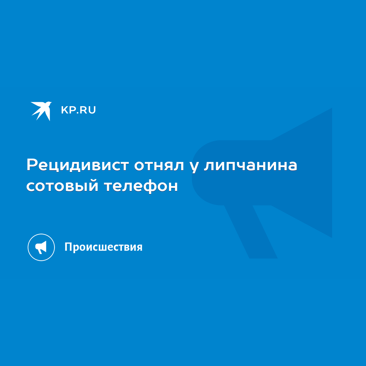 Рецидивист отнял у липчанина сотовый телефон - KP.RU