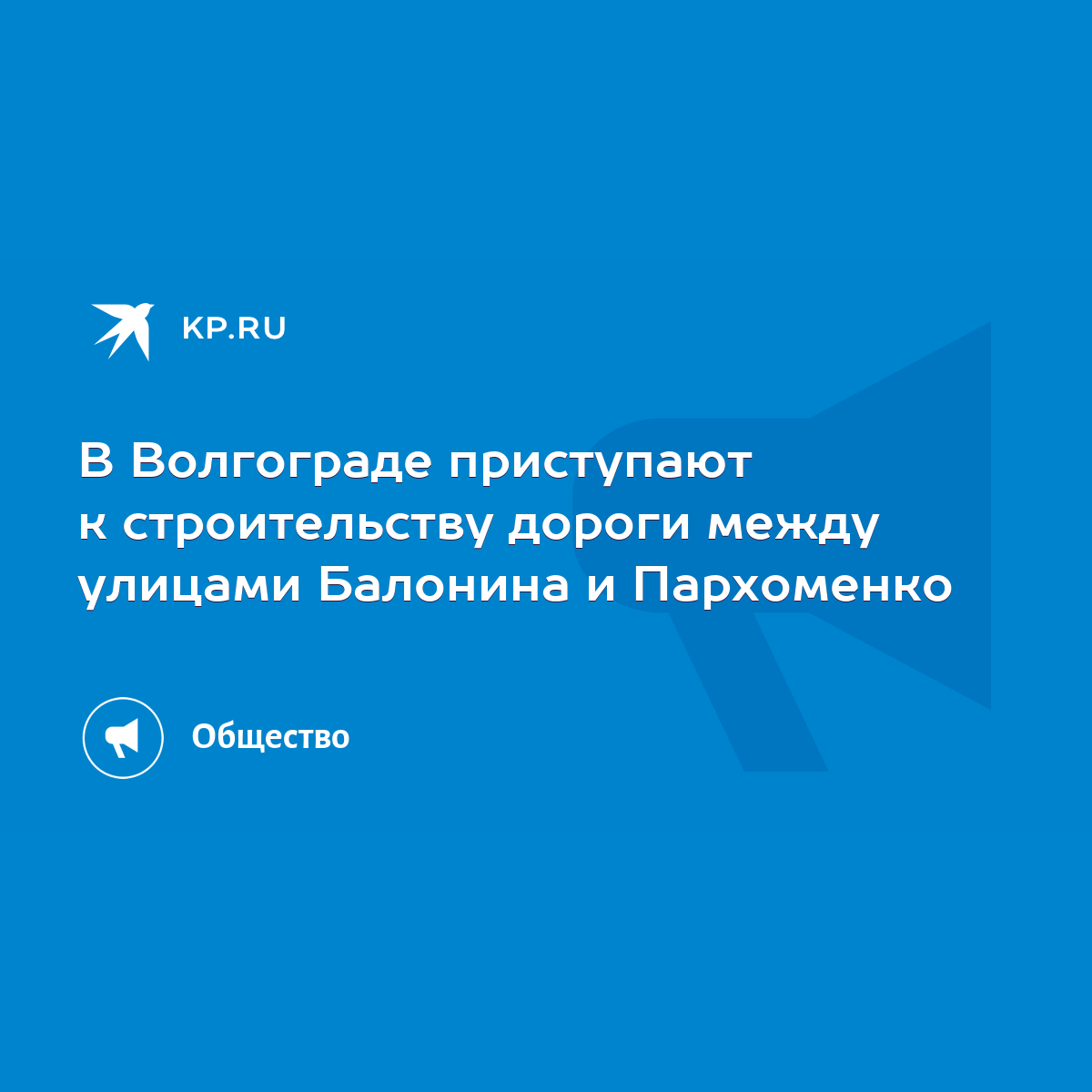 В Волгограде приступают к строительству дороги между улицами Балонина и  Пархоменко - KP.RU