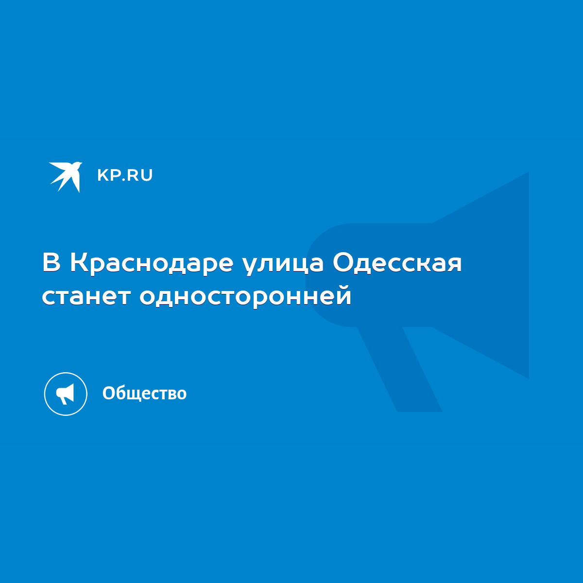 В Краснодаре улица Одесская станет односторонней - KP.RU