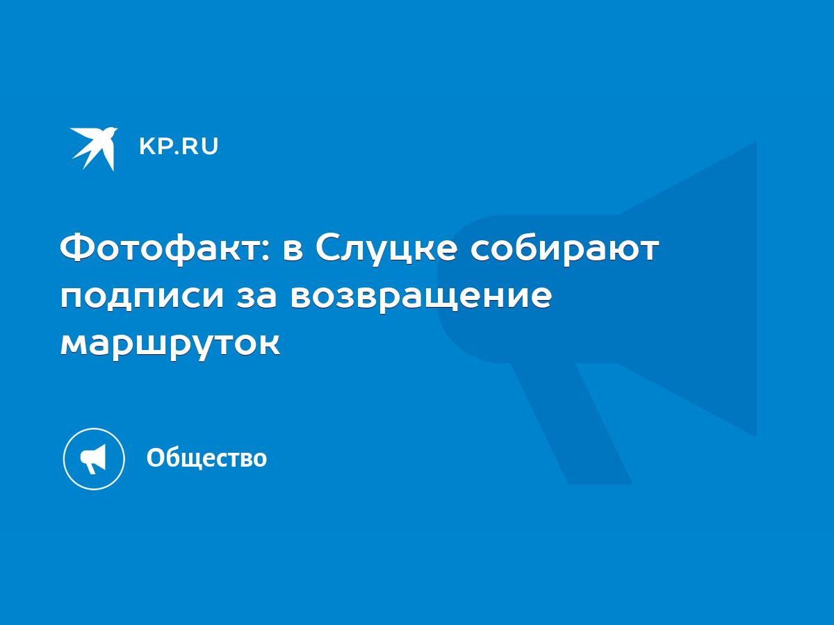 Фотофакт: в Слуцке собирают подписи за возвращение маршруток - KP.RU