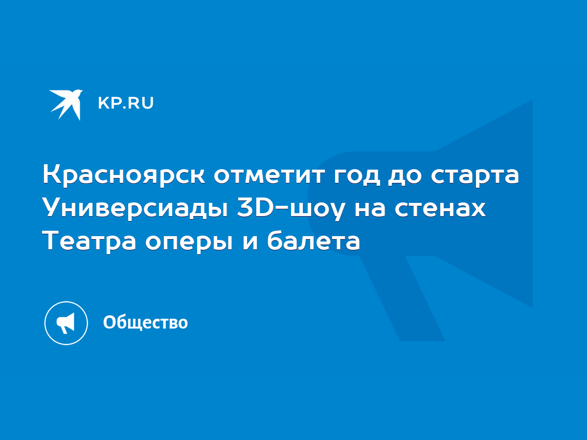 Красноярск отметит год до старта Универсиады 3D-шоу на стенах Театра оперы  и балета - KP.RU