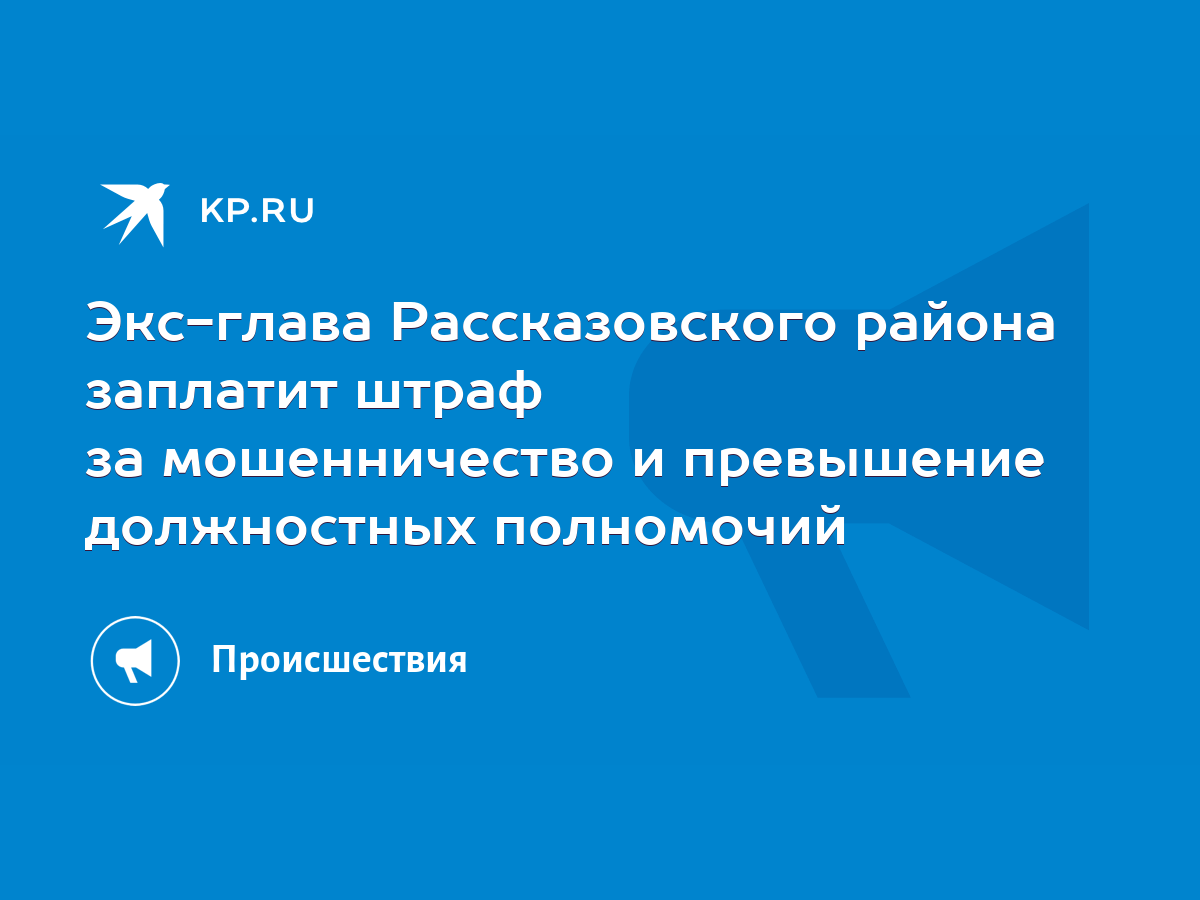 Экс-глава Рассказовского района заплатит штраф за мошенничество и  превышение должностных полномочий - KP.RU